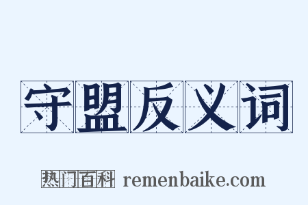 守盟反义词是什么意思的图片